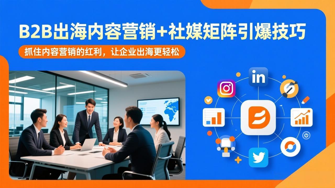 （17470期）B2B出海内容营销+社媒矩阵引爆技巧：抓住内容营销的红利，让企业出海更轻松 - 臻优资源网