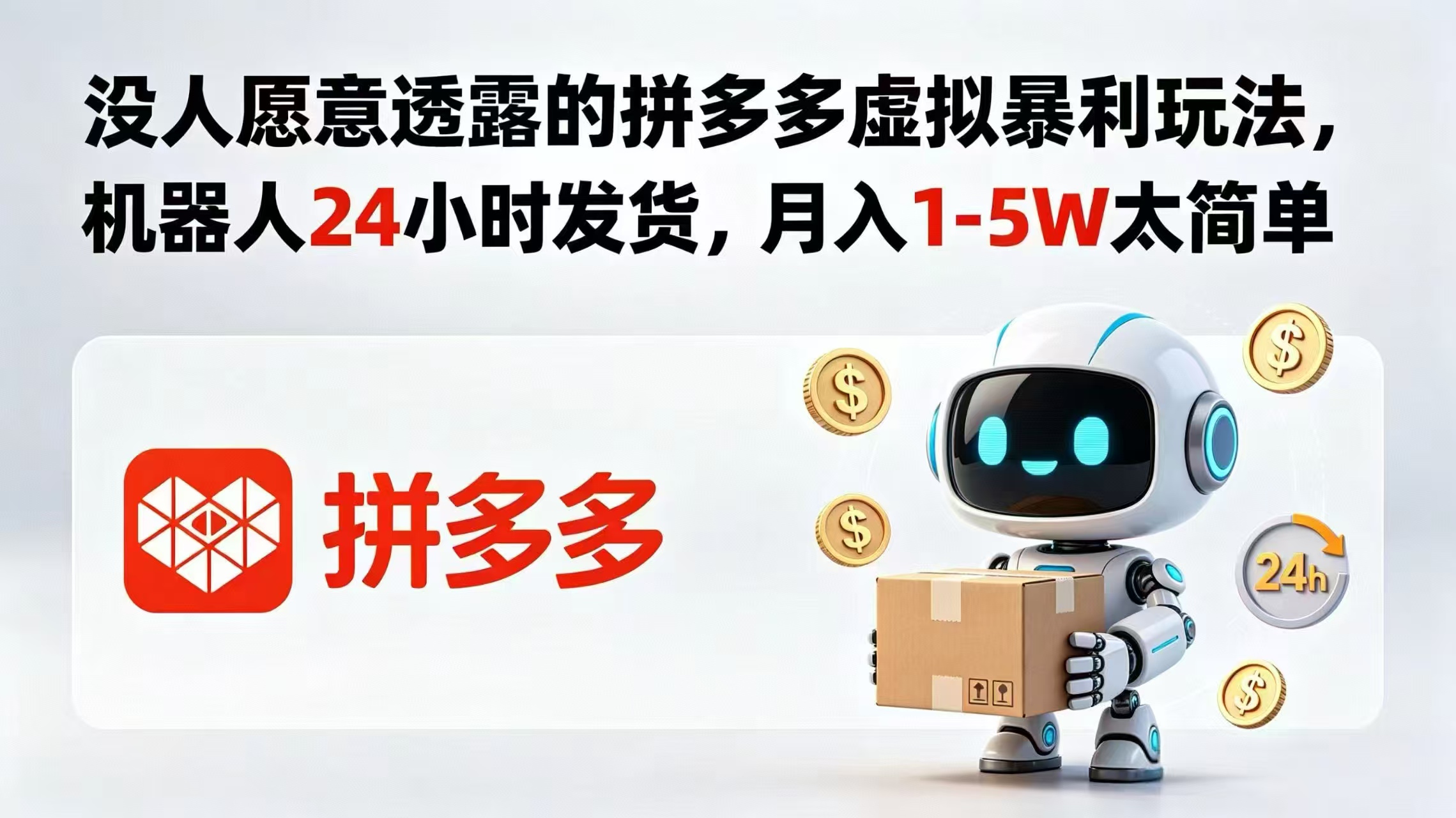 （18617期）没人愿意透露的拼多多虚拟暴利玩法，机器人 24 小时发货，月入 1-5W 太简单 - 臻优资源网