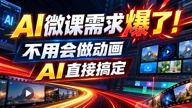 （20495期）动画代做杀疯了！一单800+，全程派单，小白也能月入2W - 臻优资源网