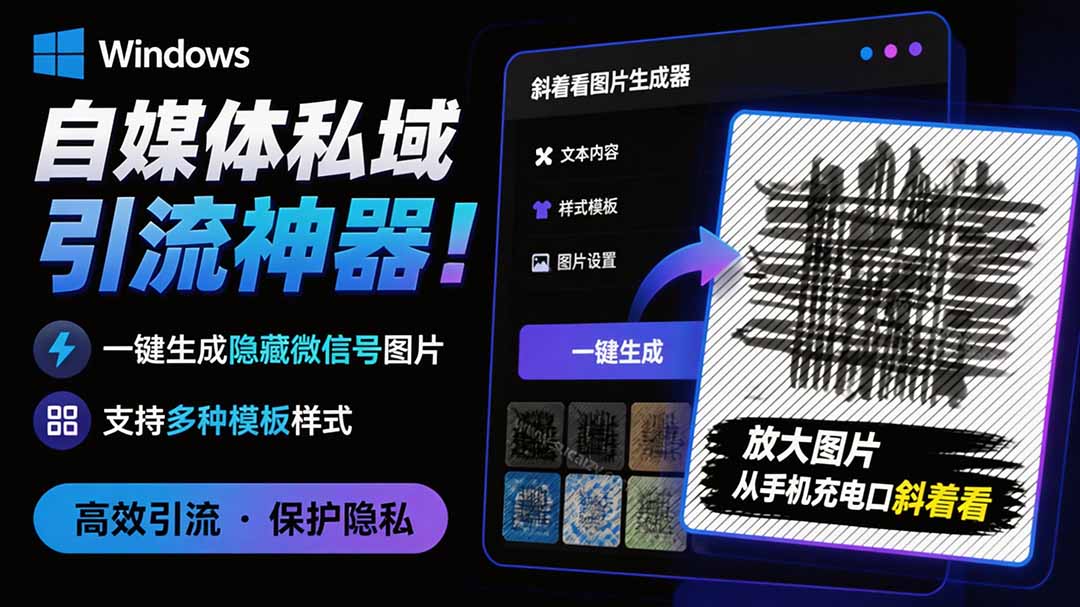 （19695期）Windows自媒体私域引流神器！一键生成隐藏微信号图片，支持多种模板样式，完全免费 隐图工坊 - 臻优资源网