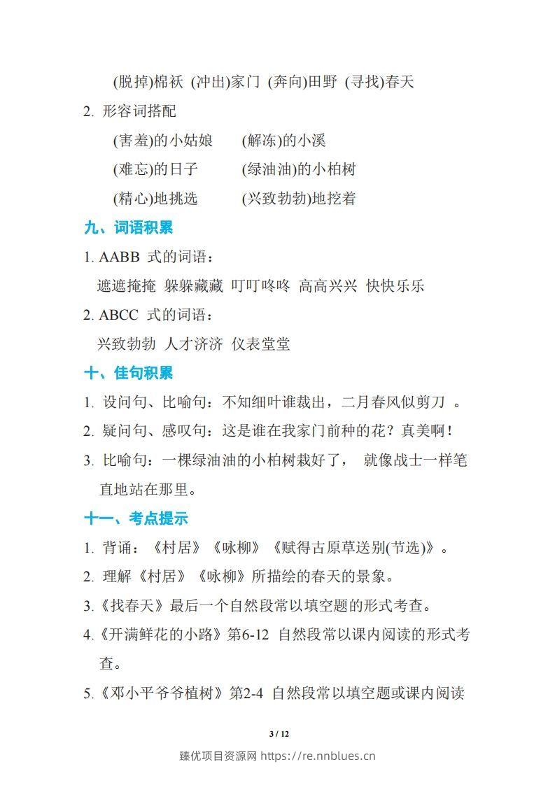 图片[3] - 语文二年级下册期中复习知识要点 - 臻优资源网