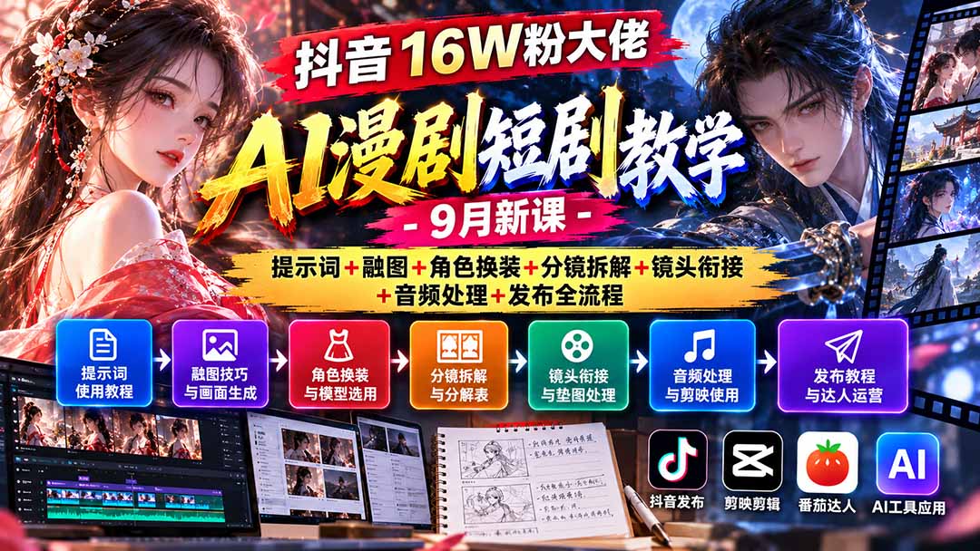 （20753期）抖音16W粉大佬AI漫剧短剧教学-9月新课：提示词+融图+角色换装+分镜拆解+镜头衔接+音频处理+发布全流程 - 臻优资源网