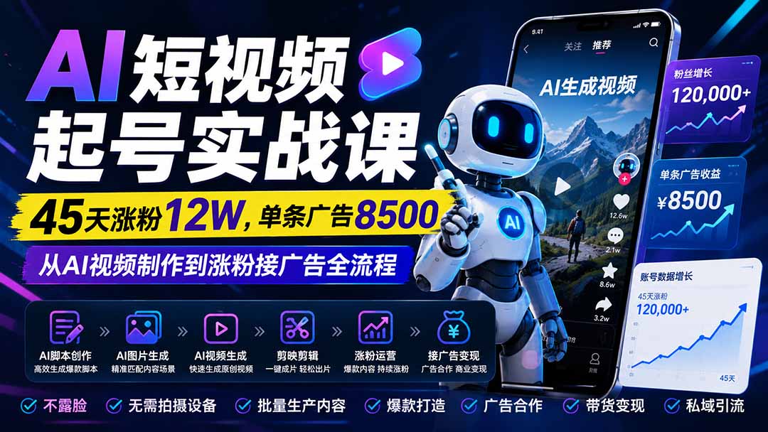 （20085期）AI短视频起号实战课：45天涨粉12W，单条广告8500，从AI视频制作到涨粉接广告全流程 - 臻优资源网