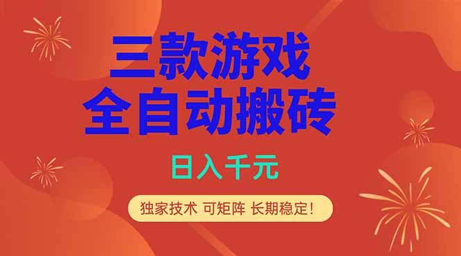 （18346期）三款游戏全自动打金玩法，日入1000+，当天见收益，长期可做！ - 臻优资源网