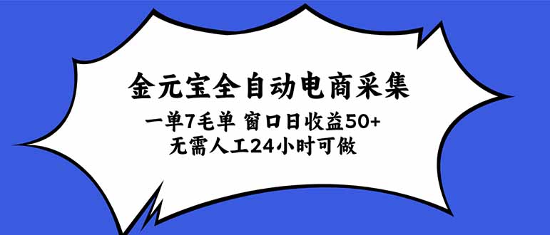 （20765期）金元宝全自动电商采集，一单7毛，单窗口日收益50+ 无需人工，24小时可做 - 臻优资源网
