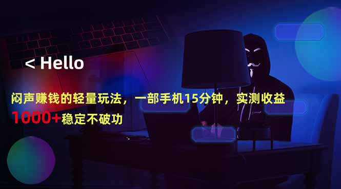 （18427期）闷声赚钱的轻量玩法，一部手机15分钟，实测收益1000+稳定不破功 - 臻优资源网