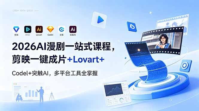 （18736期）2026AI 漫剧一站式课程，剪映一键成片+Lovart+Codel+突触AI，多平台工具全掌握 - 臻优资源网