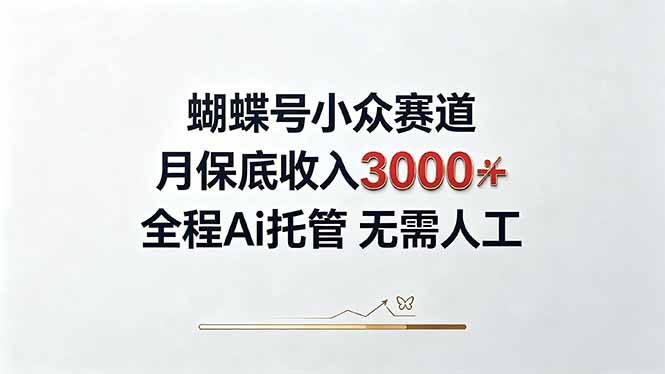 （20323期）视频号小众领域，月收入3000+， 全程Ai托管操作  新人2天学会！ - 臻优资源网
