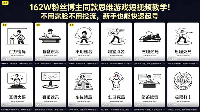（18485期）162W粉丝博主同款思维游戏短视频教学！不用露脸不用投流，新手也能快速起号 - 臻优资源网