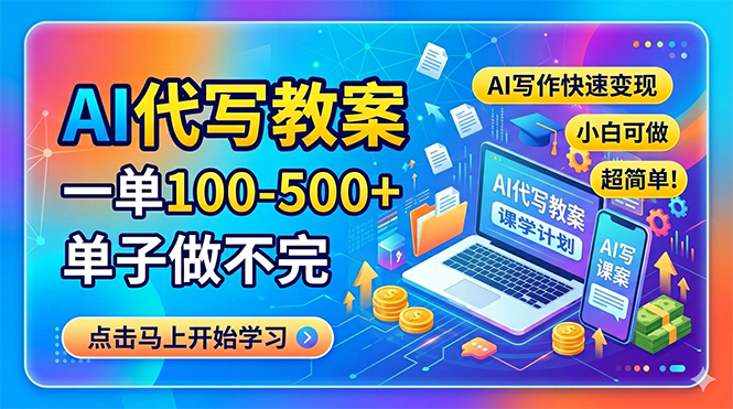 (18266期)AI代写教案,一单100-500+,单子做不完,AI写作快速变现,小白可做 超简单! - 臻优资源网