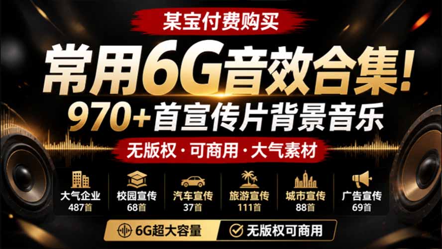 （19764期）某宝付费购买，常用6G音效合集！970+首宣传片背景音乐，无版权可商用大气素材，分类清晰，高质量内容 - 臻优资源网