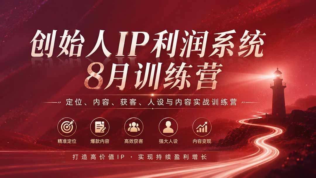 （20025期）创始人IP利润系统8月训练营，定位、内容、获客、人设与内容实战训练营（无水印） - 臻优资源网