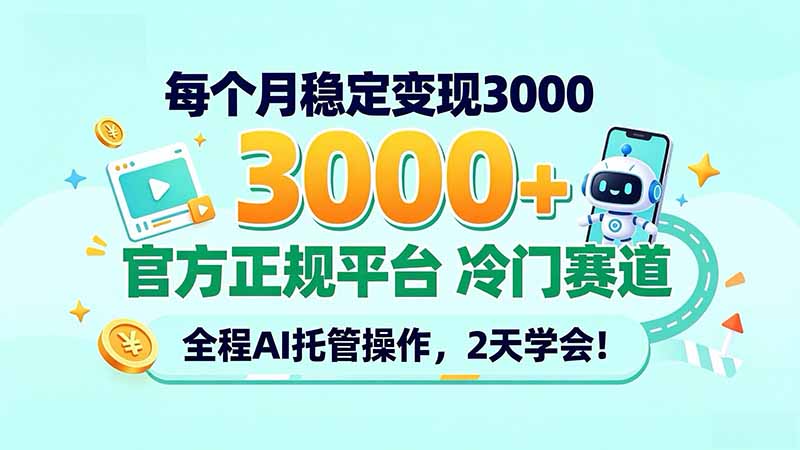 （20766期）每个月稳定变现3000＋， 官方正规平台 冷门赛道， 全程ai托管操作，2天学会！ - 臻优资源网