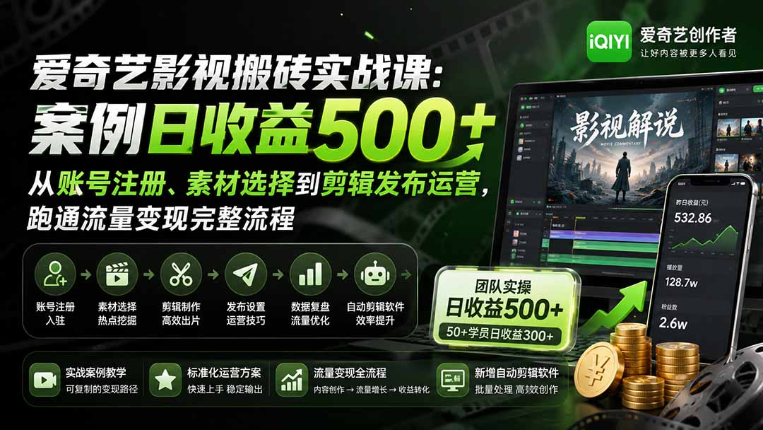（20086期）爱奇艺影视搬砖实战课：案例日收益500+，从账号注册、素材选择到剪辑发布运营，跑通流量变现完整流程 - 臻优资源网