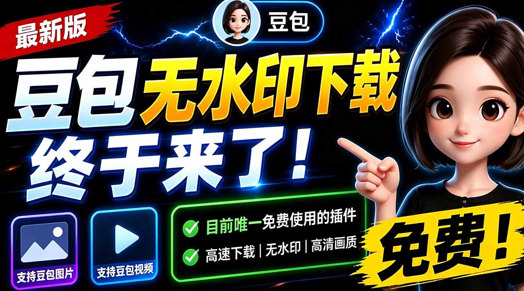 （19656期）豆包无水印下载终于来了-更新！支持豆包图片/视频，15 秒视频配置本地账户管理及批量下载，浏览器拓展 - 臻优资源网