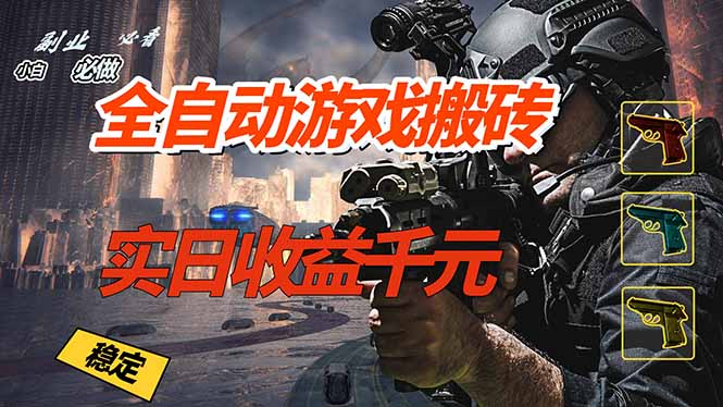（17315期）全自动游戏挂机，实日收益1000+ 副业必看 小白必做！ - 臻优资源网