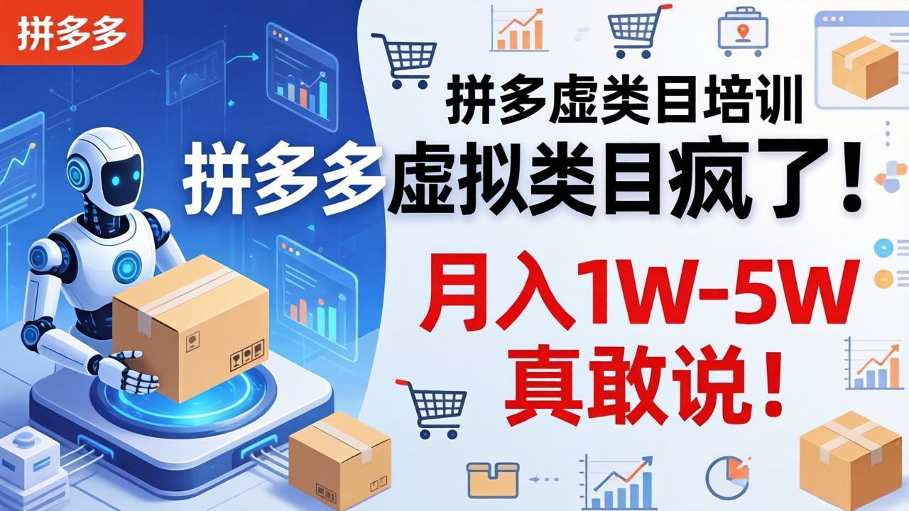 （17909期）拼多多虚拟类目疯了！机器人自动发货，月入 1W-5W 真敢说！ - 臻优资源网