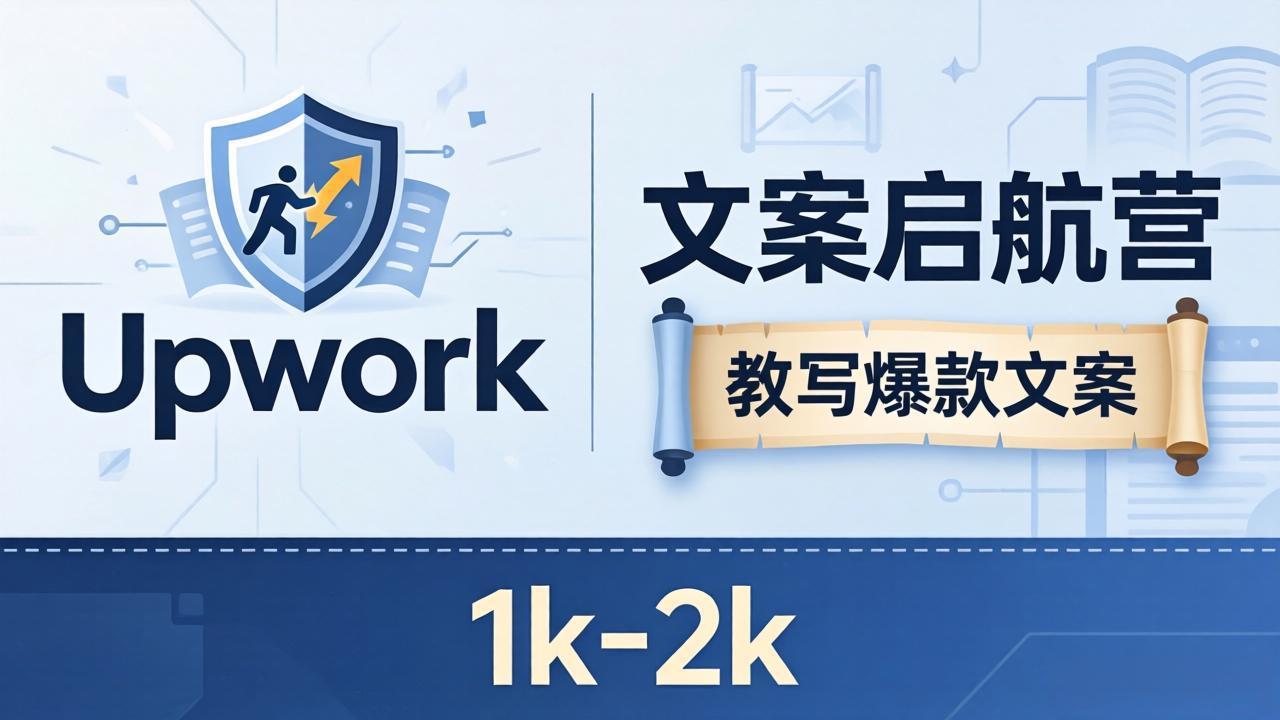 （18228期）文案小白也能赚？《文案启航营》教写爆款文案，月入 1k-2k，还避开 Upwork 内卷！ - 臻优资源网