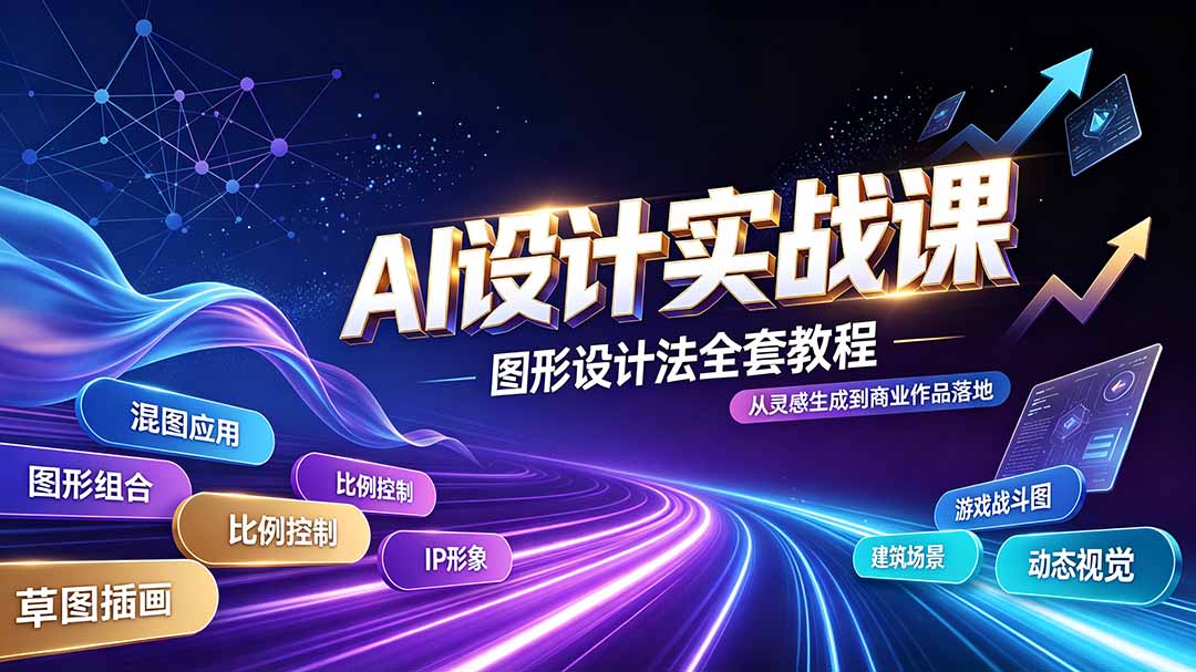 （19554期）AI设计实战课｜图形设计法全套教程，解锁AI工作流技法，精通插画IP、建筑、游戏视觉创作 - 臻优资源网