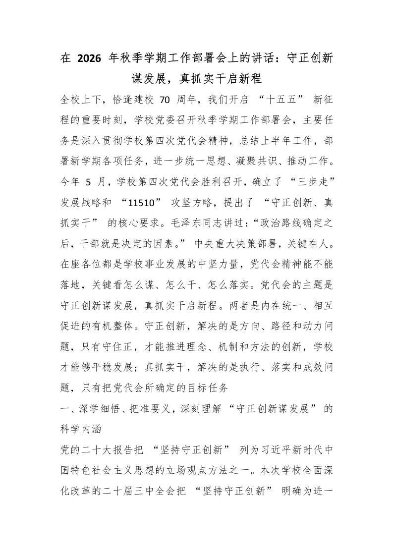 在2026年秋季学期工作部署会上的讲话：守正创新谋发展，真抓实干启新程 - 臻优资源网