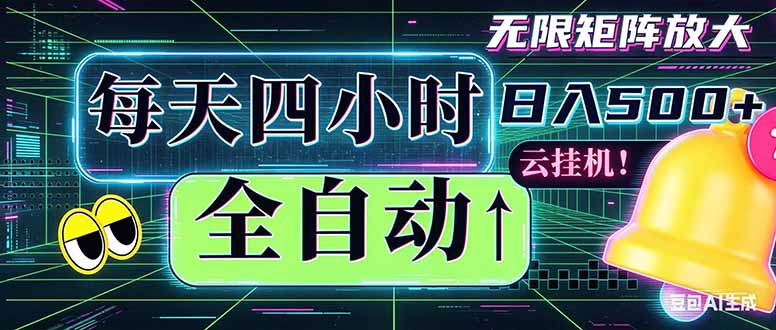 （18506期）全自动挂机 每天四小时日入500+ 可批量操作 时间自由：小时后台挂机，不耽误主业，长期稳定… - 臻优资源网