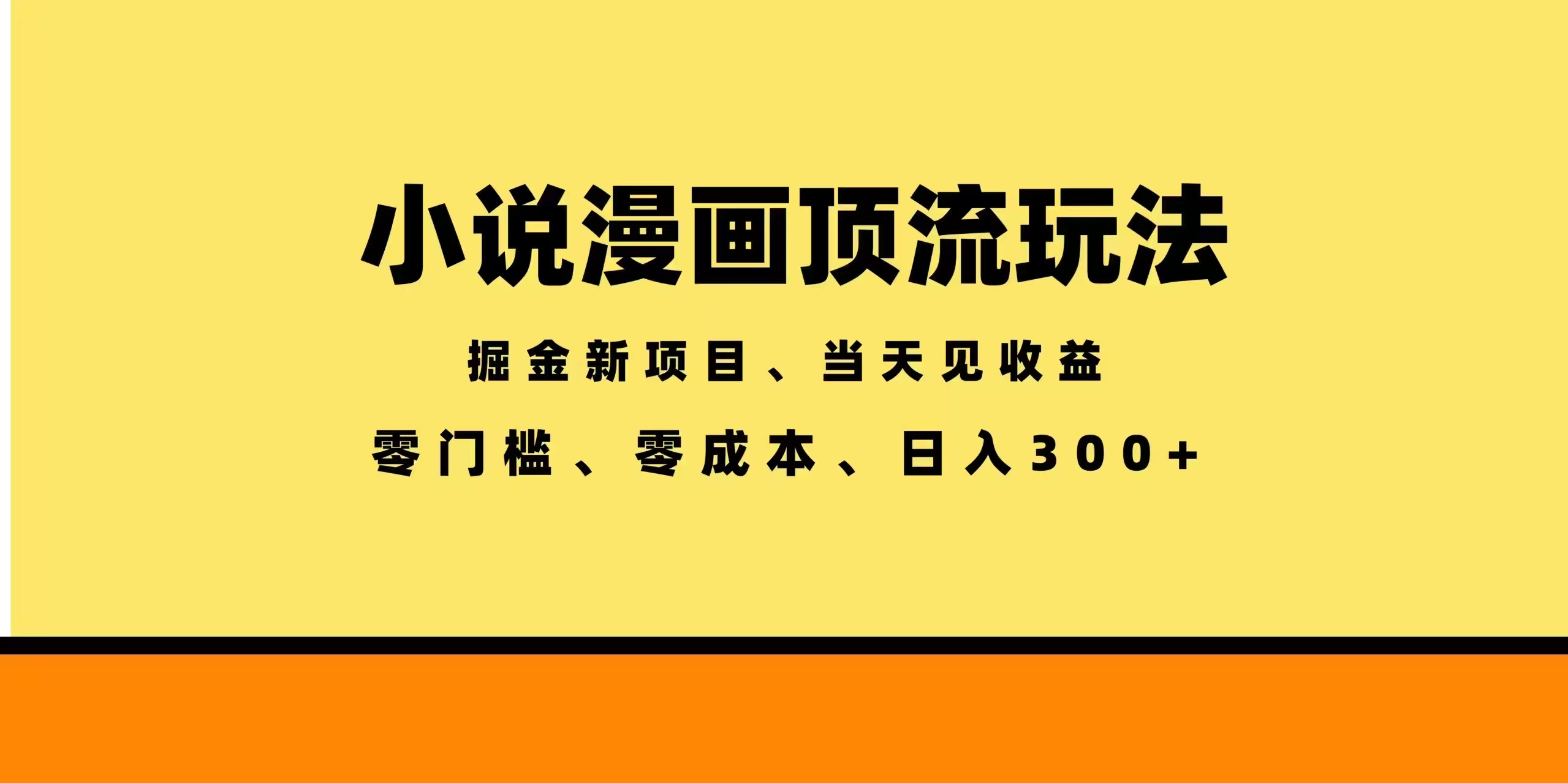 （18618期）全新漫画小说智能撸金，当天见收益，轻松日入300+ - 臻优资源网