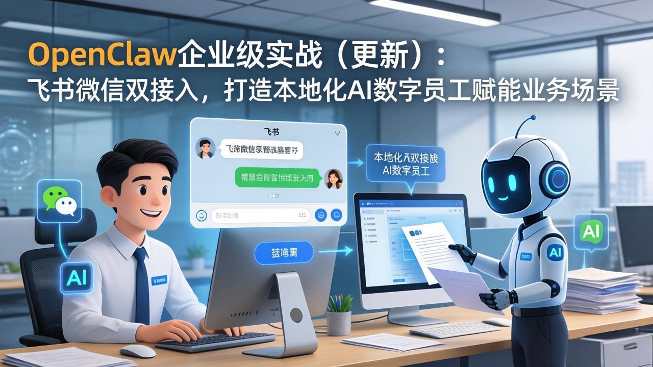 （17819期）OpenClaw企业级实战（更新）：飞书微信双接入，打造本地化AI数字员工赋能业务场景 - 臻优资源网