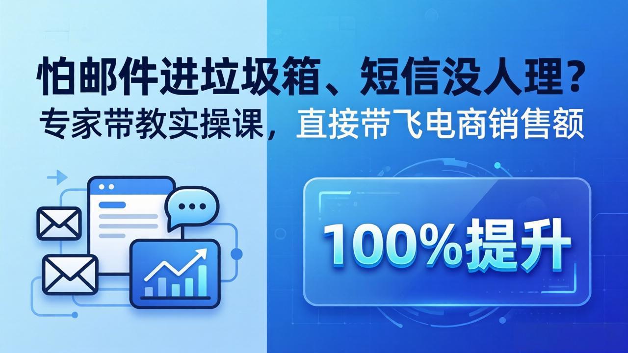 （18234期）怕邮件进垃圾箱、短信没人理？专家带教实操课，直接带飞电商销售额【原创双语字幕】 - 臻优资源网