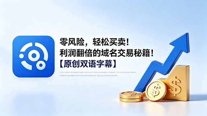 （18721期）零风险，轻松买卖！利润翻倍的域名交易秘籍！【原创双语字幕】 - 臻优资源网