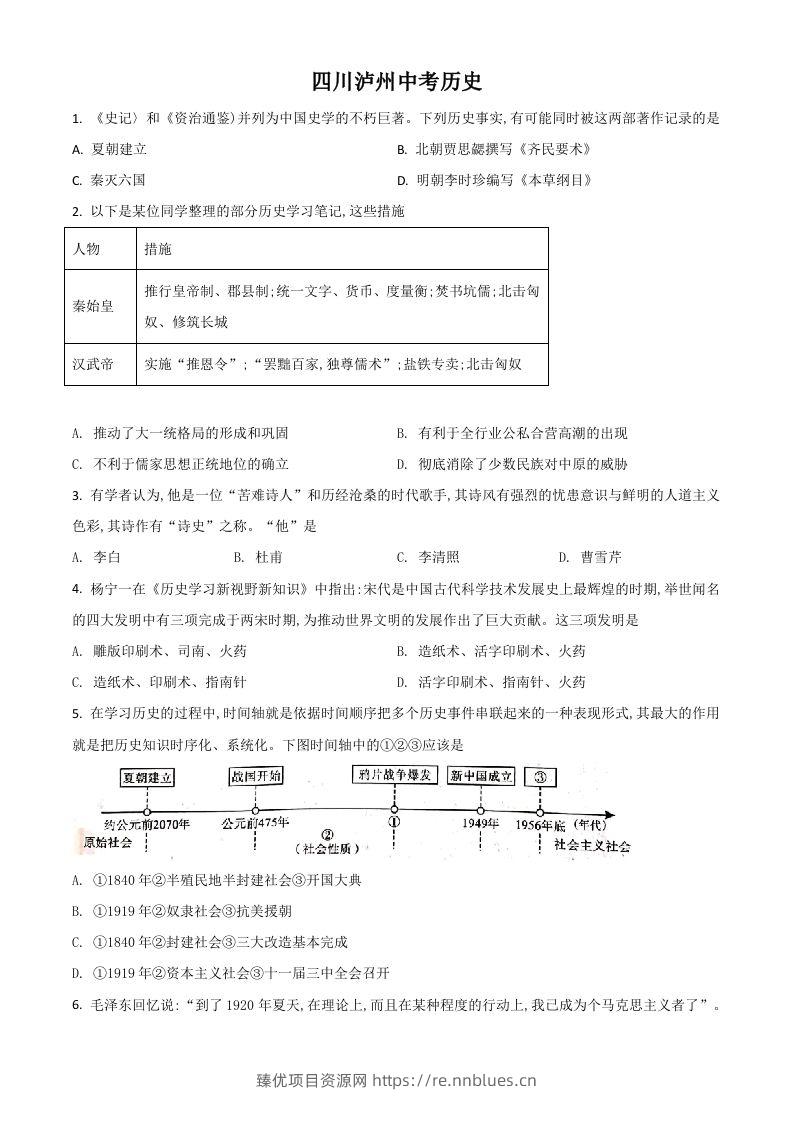 四川省泸州市2021年中考历史试题（空白卷） - 臻优资源网