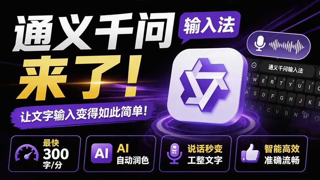 （19765期）通义千问输入法来了！让文字输入变得如此简单，最快 300 字/分，AI 自动润色，说话秒变工整文字 - 臻优资源网
