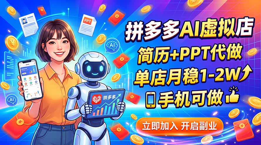 (20013期)拼多多AI虚拟店,简历+PPT代做,单店月稳1-2W,手机可做 - 臻优资源网