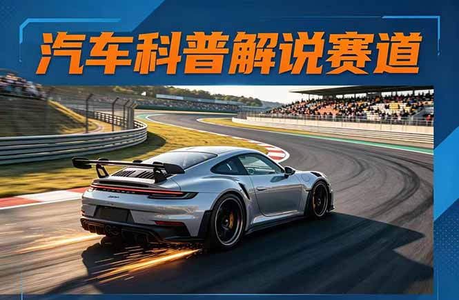 （17995期）汽车科普解说赛道变现教程：文案+素材+剪辑+录音全教学，单条视频点赞几十万+ - 臻优资源网