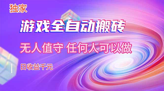 （17535期）【独家】游戏全自动搬砖，日收益千元，无人值守，任何人可以做！ - 臻优资源网