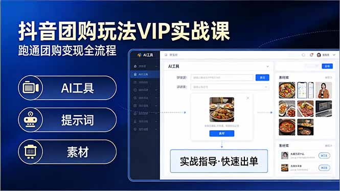 （17703期）抖音团购玩法VIP实战课-更新：原创视频制作+全国地址挂载+AI工具+提示词+素材，全流程 - 臻优资源网