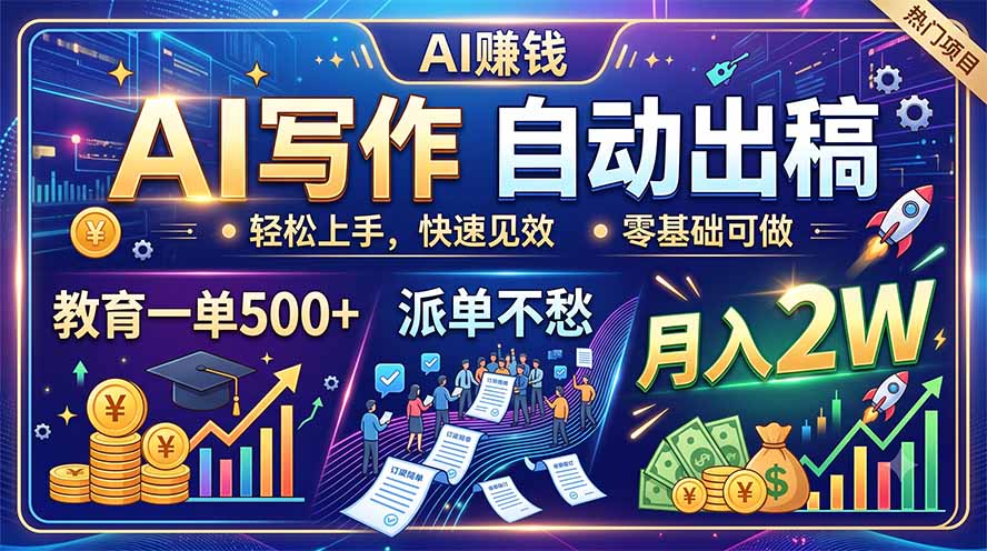 (19614期)AI写作自动出稿,教育一单500+,派单不愁,月入2W - 臻优资源网