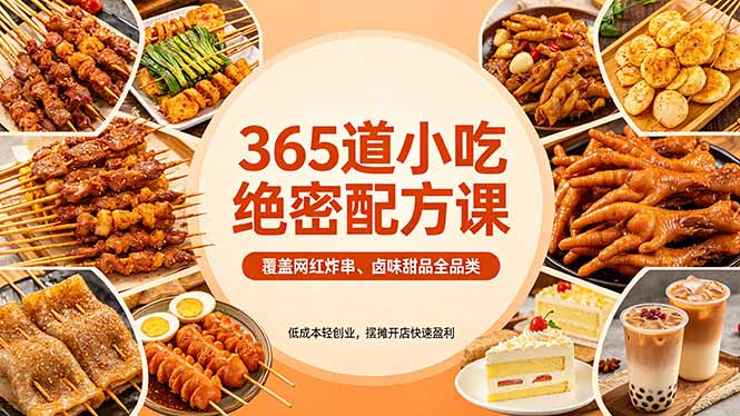（18186期）365道小吃绝密配方课：覆盖网红炸串、卤味甜品全品类，低成本轻创业，摆摊开店快速盈利 - 臻优资源网