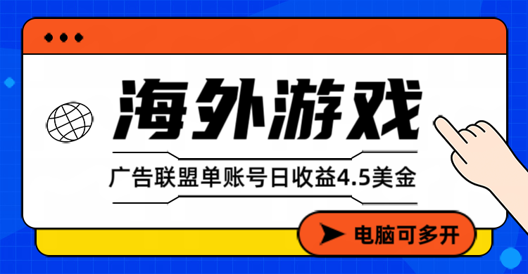 （17031期）海外游戏广告变现单账号日收益4.5美元+，当天上车当天就可以变现 - 臻优资源网