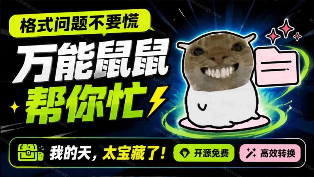 （19895期）鼠鼠这次我立功啦！Windows格式问题不要慌，开源鼠鼠格式转换工具来帮忙，Github热门宝藏工具 - 臻优资源网