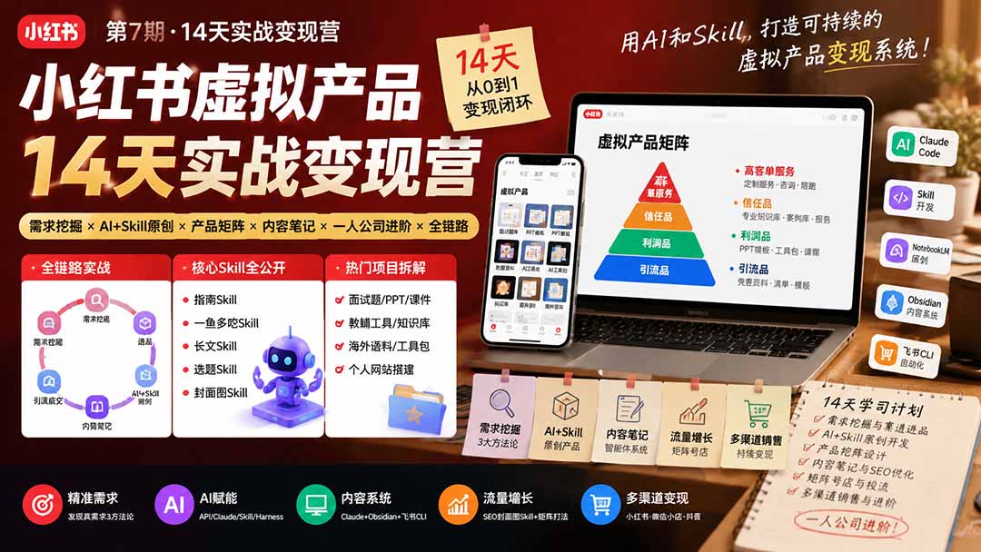 （19712期）小红书虚拟产品14天实战变现营-第7期：需求挖掘×AI+Skill原创×产品矩阵×内容笔记×一人公司进阶×全链路 - 臻优资源网
