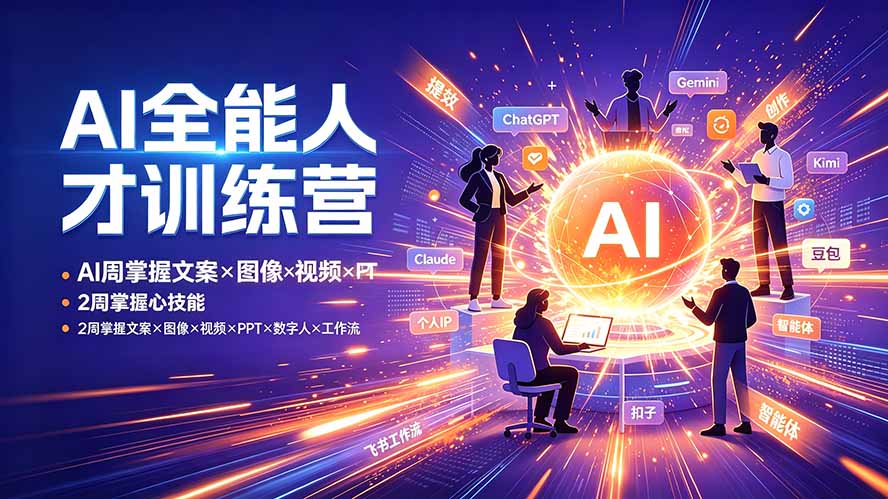 （19295期）AI全能人才训练营：2周掌握文案×图像×视频×PPT×数字人×工作流，超越80%的人 - 臻优资源网
