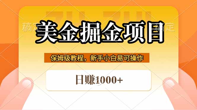（18329期）全网首发美金掘金，真正的躺赚项目，一天1000+ - 臻优资源网