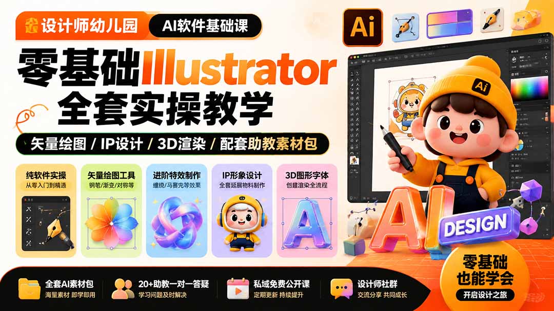 （19699期）设计师幼儿园-AI软件基础课｜零基础Illustrator全套实操，矢量绘图IP3D渲染配套助教素材包 - 臻优资源网