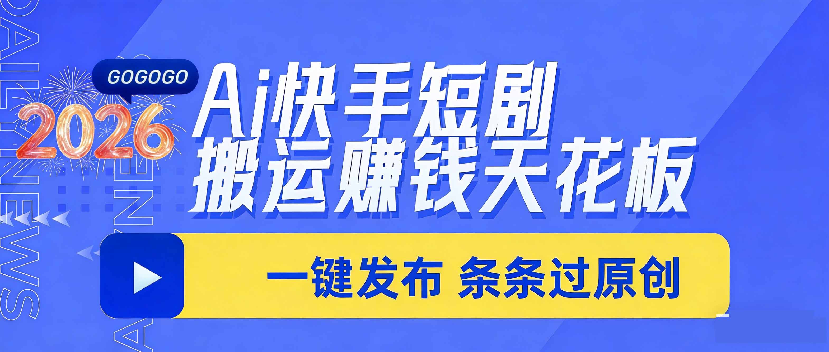 （17691期）日入上千！！Ai快手短剧搬运赚钱天花板，一键发布，条条过原创 - 臻优资源网