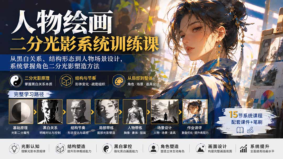 （20141期）人物绘画二分光影系统训练课：从黑白关系、结构形态到人物场景设计，系统掌握角色二分光影塑造方法 - 臻优资源网