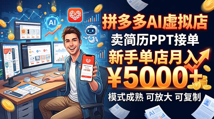 （20694期）开一家拼多多虚拟店，用AI卖简历PPT，单店月入1w+，可放大 - 臻优资源网