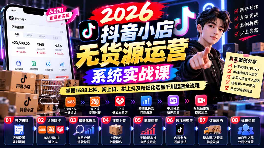 （20659期）2026抖音小店无货源运营系统实战课：掌握1688上抖、淘上抖、拼上抖及精细化选品千川起店全流程 - 臻优资源网