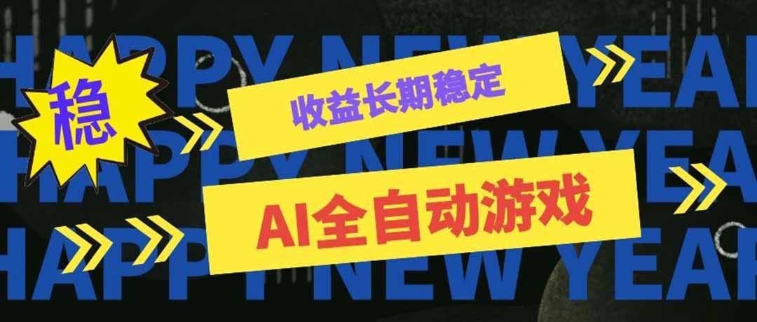 （20014期）AI全自动游戏扫货和打金币，日入几百，收益长期稳定，上班族副业福音！ - 臻优资源网