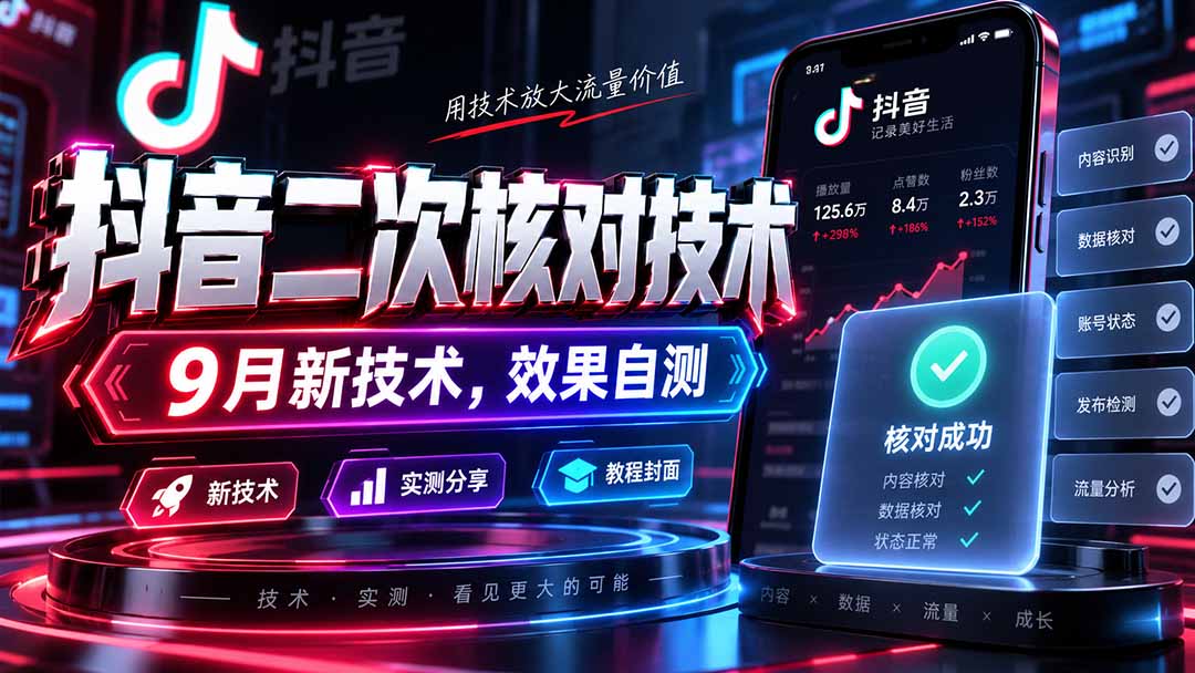 （20325期）抖音二次核对技术，9月新技术，效果自测 - 臻优资源网