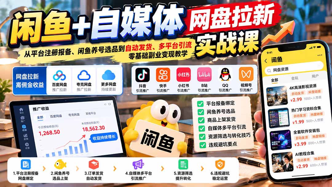 （21139期）闲鱼+自媒体网盘拉新实战课：从平台注册报备、闲鱼养号选品到自动发货、多平台引流，零基础副业变现教学 - 臻优资源网